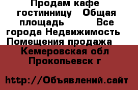 Продам кафе -гостинницу › Общая площадь ­ 250 - Все города Недвижимость » Помещения продажа   . Кемеровская обл.,Прокопьевск г.